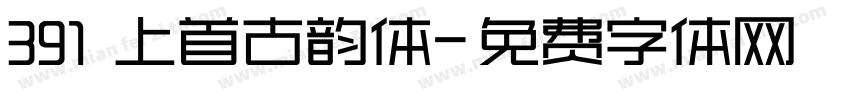 391 上首古韵体字体转换